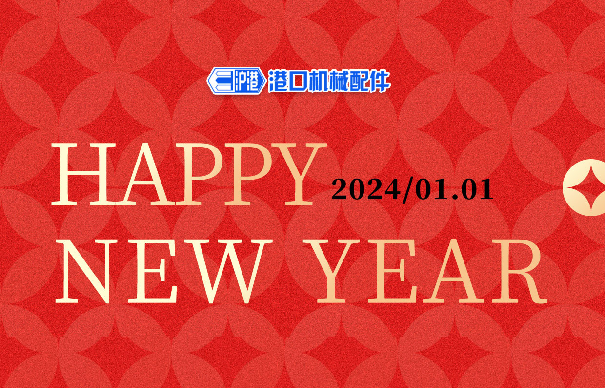 一元復(fù)始，萬象更新——滬港機(jī)械祝您元旦快樂！