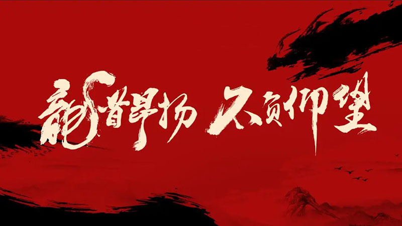 開工大吉｜華章新啟，共赴新征程！