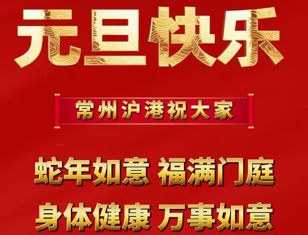 元旦啟新篇，企業(yè)展新顏 | 滬港祝大家元旦快樂！
