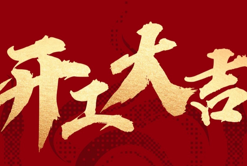 新征程已啟，蓄勢再出發！