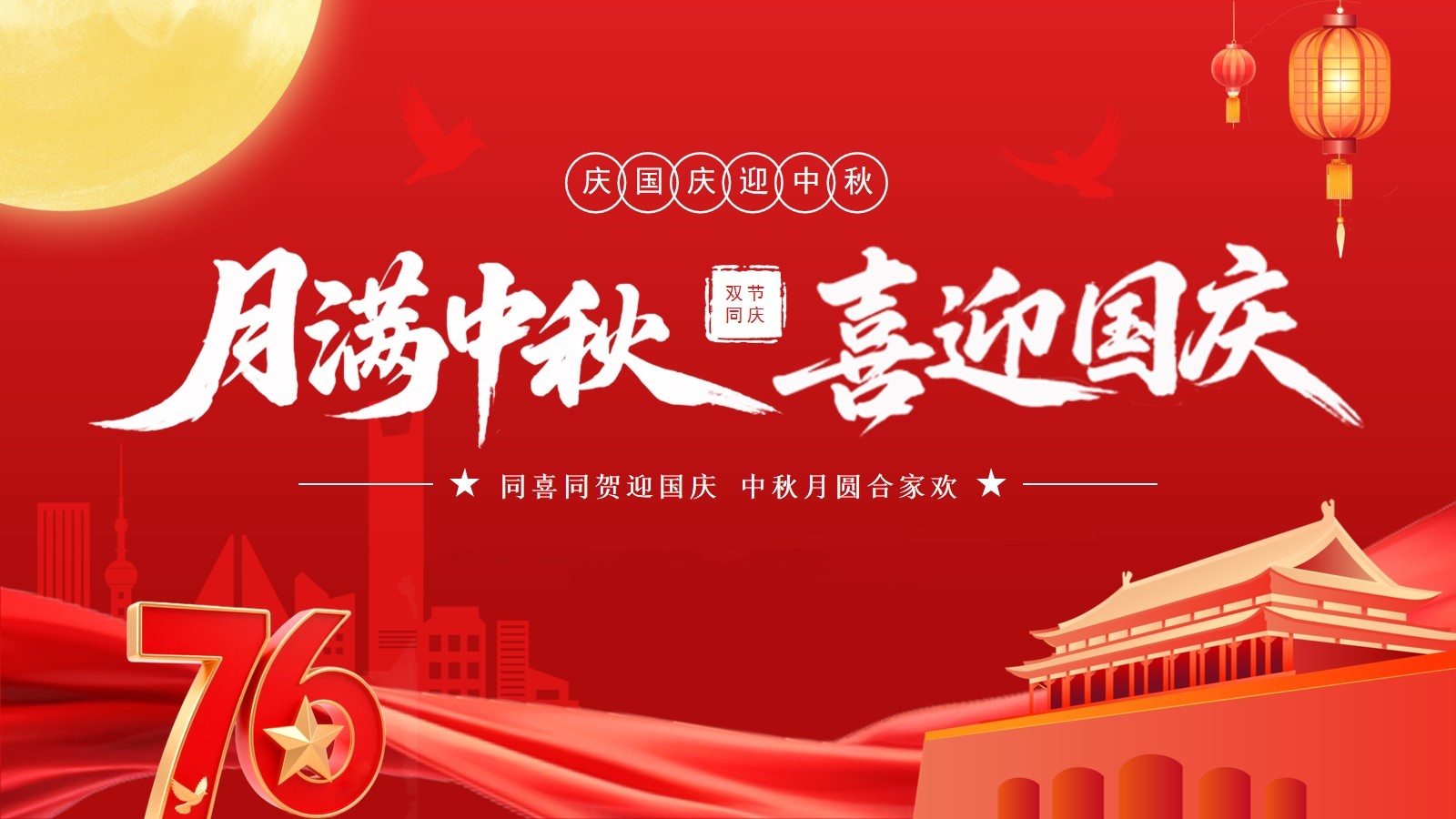 月滿華誕，情滿中秋 —— 滬港祝全體員工佳節(jié)快樂！